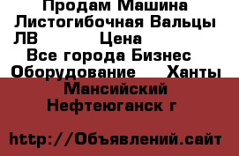 Продам Машина Листогибочная Вальцы ЛВ16/2000 › Цена ­ 270 000 - Все города Бизнес » Оборудование   . Ханты-Мансийский,Нефтеюганск г.